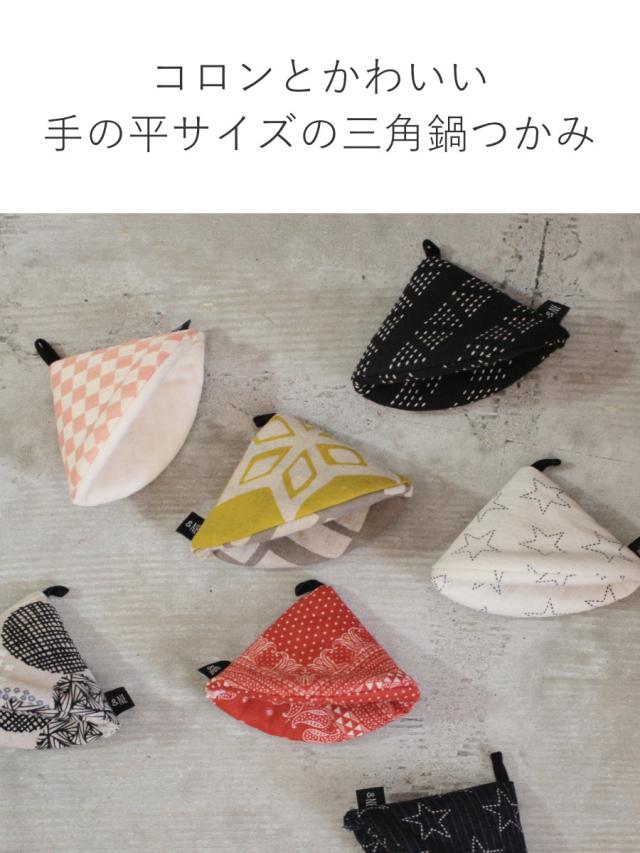 ＆NE 鍋つかみ 三角 市松 綿100％ 日本製 紐つき （ キッチンミトン