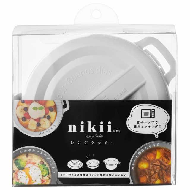 ＆NE レンジクッカー nikii 電子レンジ調理器 （ レンジ調理器 レンジ