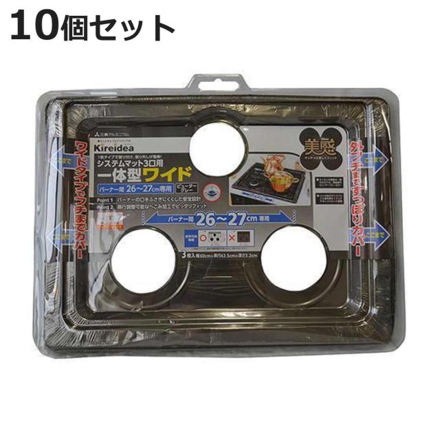 システムマット3口用 一体型ワイド 美感 26〜27cm 3枚入 10個セット （ コンロカバー コンロ上カバー レンジガード レンジカバー ガード 30枚 システムレンジカバー ガスコンロ カバー アルミ 3口 一体 油はね 防止 フチあり ） 6,286円