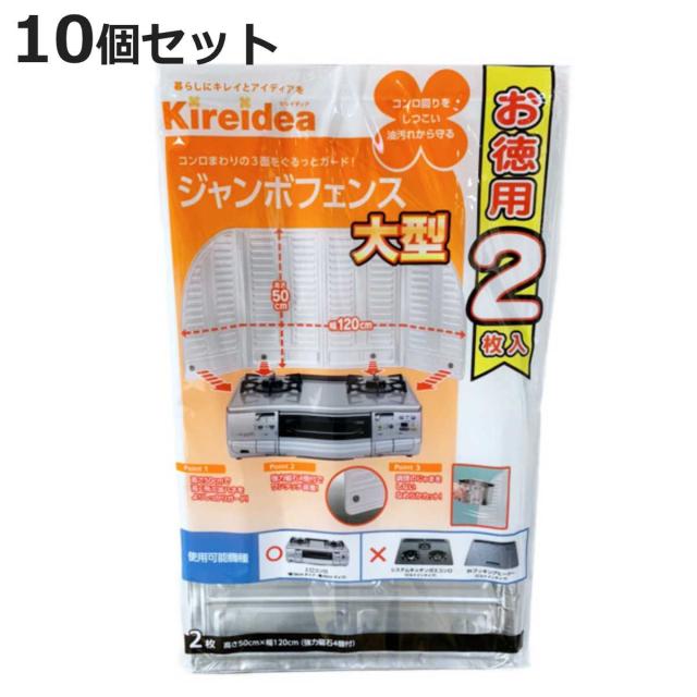 レンジガード 10個セット 2枚入り 大型 ジャンボフェンス （ コンロガード コンロカバー コンロ用カバー 油はね防止 油はねガード ガスコンロ用 キッチン 油汚れ 汚れ防止 ガードプレート 揚げ物ガード キッチン用品 ）の通販は 5,627円