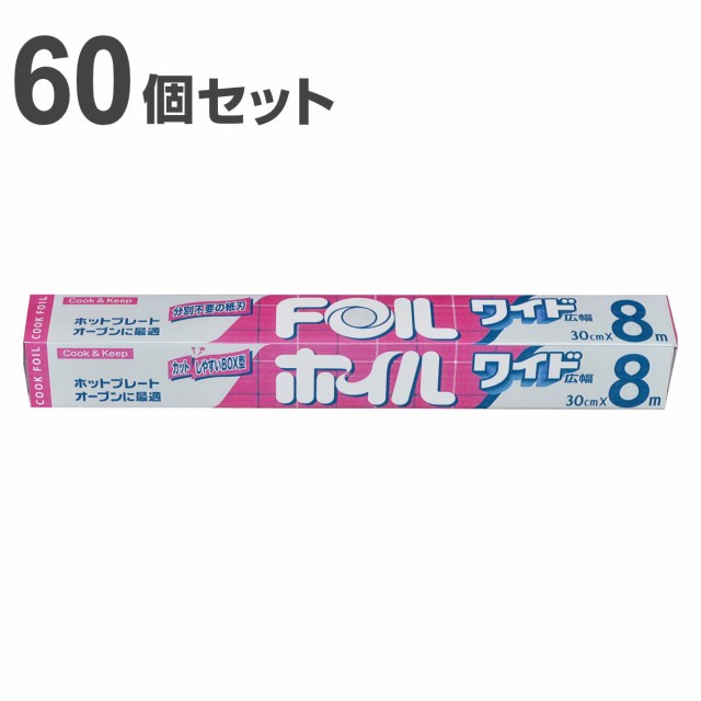 アルミホイル 30cm×8m クックホイル ワイド 60個入り （ クッキングホイル アルミ箔 紙刃 オーブン トースター 30cm幅 30センチ セット