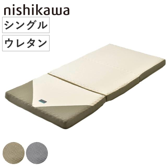 西川 三つ折りマットレス シングル RAKURA 体圧分散 （ ニシカワ ウレタン 三つ折り カバー洗濯可 寝具 健康サポート 厚さ9cm カバー取り外しOK カバーが洗える 寝姿勢 耐久性 ゴールド シルバー ）