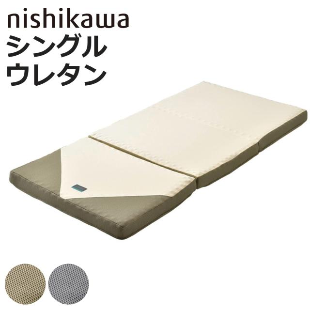 西川 三つ折りマットレス シングル RAKURA 体圧分散 （ ニシカワ 