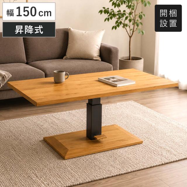 ダイニングテーブル 幅150cm 昇降式 ロマンス 無垢天板 オーク （ 開梱設置 テーブル ダイニング 昇降式テーブル 高さ調節 無段階 木製 天然木 1本脚 机 食卓机 長方形 ソファテーブル 作業台 食卓テーブル ）