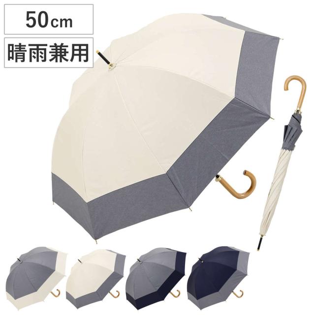 長傘 centelleo 晴雨兼用 ダンガリー バイカラー パラソル 手開き式 50cm （ 傘 レディース かさ おしゃれ かわいい 雨傘 日傘 UVカット 99％ 撥水 遮熱 遮光 日焼け防止 UV対策 暑さ対策 カサ アンブレラ プレゼント ）