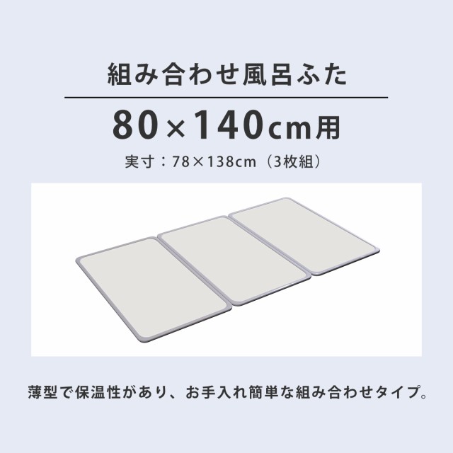 風呂ふた 組み合わせ W14 80×140cm 用 3枚組 日本製 抗菌 実寸78×138cm