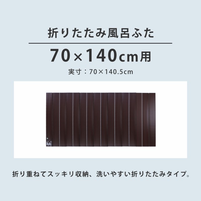 風呂ふた 折りたたみ Ag銀イオン風呂ふた 70×140cm 用 M14 ブラウン