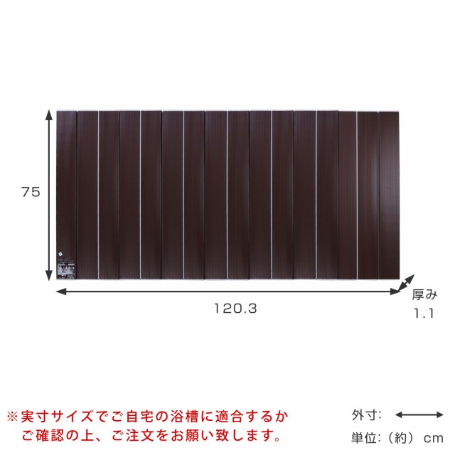 風呂ふた 折りたたみ Ag銀イオン風呂ふた 75×120cm 用 L12 ブラウン