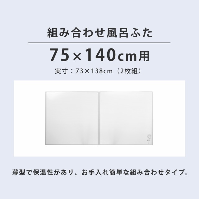 即納特典付き 風呂ふた 組み合わせ 75×140cm 用 L14 3枚組 日本製 抗菌 風呂蓋 風呂フタ カビにくい 防カビ  flowerfactoryonline.com