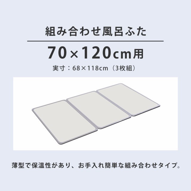 抗菌 風呂ふた 組み合わせ 70×120cm 用 M12 3枚組 日本製 実寸68×118cm （ 風呂蓋 風呂フタ カビにくい 防カビ 風呂 ふた  フタ 蓋 3枚 ｜au PAY マーケット