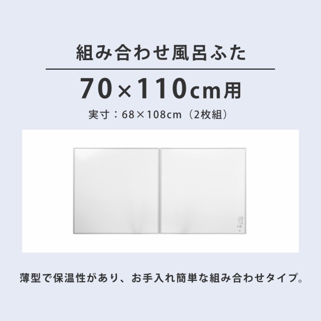 抗菌 風呂ふた 組み合わせ 70×110cm 用 M11 2枚組 日本製 実寸68×108cm