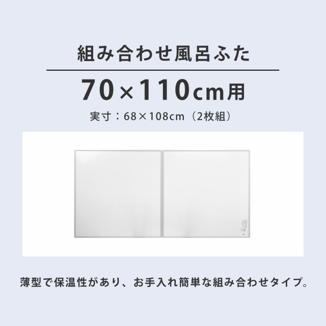 抗菌 風呂ふた 組み合わせ 70×110cm 用 M11 2枚組 日本製 実寸68×108cm （ 風呂蓋 風呂フタ カビにくい 防カビ 風呂 ふた  フタ 蓋 2枚 ｜au PAY マーケット