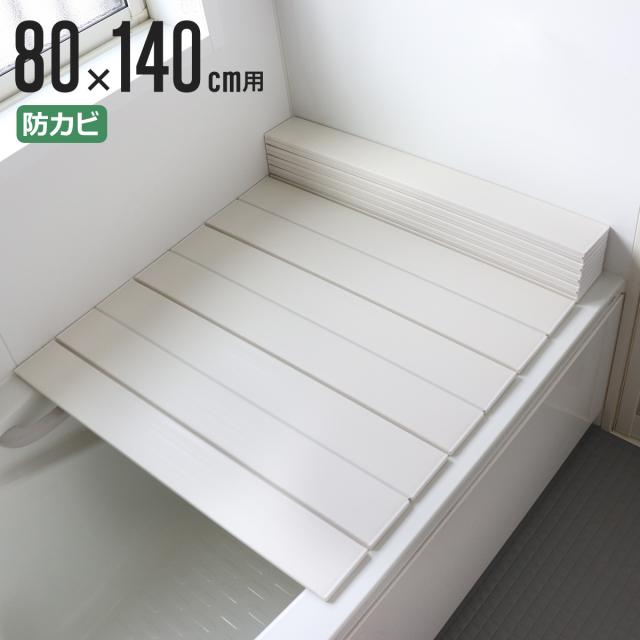 風呂ふた 折りたたみ 防カビ 80×140cm 用 W14 実寸80×140.5cm （ 風呂蓋 風呂フタ カビにくい 風呂 ふた フタ 蓋 折りたたみタイプ 軽量 軽い 80×140 ）の通販は 4,775円