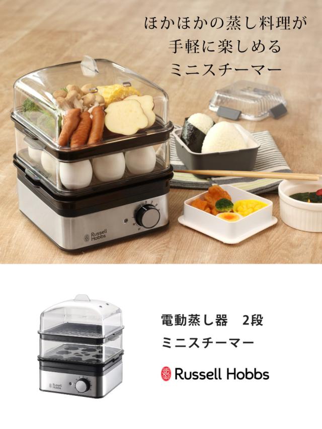 Russell Hobbs 電動蒸し器 2段 ミニスチーマー （ ラッセルホブス