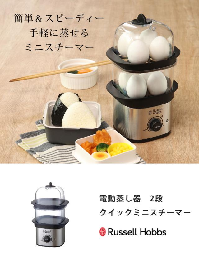 Russell Hobbs 電動蒸し器 2段 クイックミニスチーマー （ ラッセル