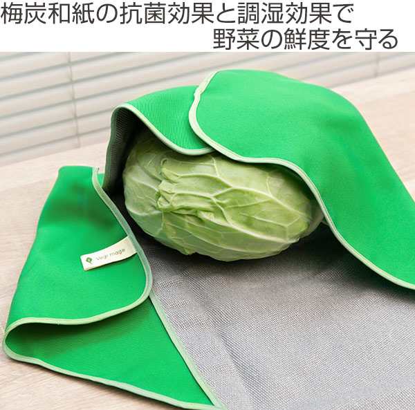 野菜保存 つつむ 冷蔵庫収納 Vegimage 野菜用 梅炭生地 抗菌 調湿 ベジマジ 野菜ラップ 冷蔵庫用 野菜 保存 保管 ストック 長期保存 の通販はau Pay マーケット リビングート