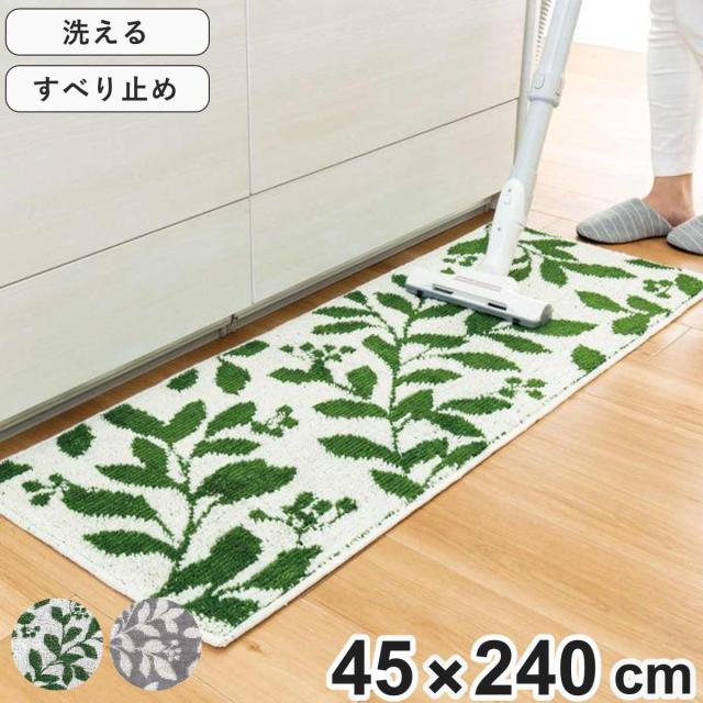 キッチンマット コーナー吸着キッチンマット スティルリーフ 45×240cm （ キッチン マット 吸着 洗える 丸洗い 45cm 240cm 台所マット キッチン用マット インテリアマット キッチンラグ おしゃれ 長方形 ）の通販は 5,610円
