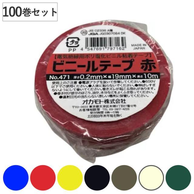 ビニールテープ 19mm×10m 100巻セット 青 赤 黄 黒 灰 No.471 （ 絶縁テープ 補修テープ 粘着テープ 補修用 貼る 静電気予防 感電予防 日本製 静電気 感電 電気 絶縁 ケーブル コード 配線 アース線 電気コード 排水管 水漏れ 補修 ） 9,735円