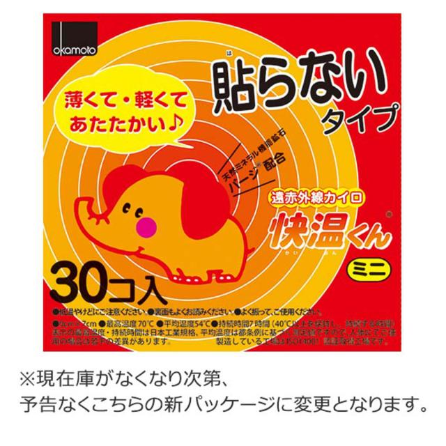 貼らない カイロ 快温くん ミニ 30個×16箱セット （ カイロ 貼らない 使い捨て 480枚 ミニサイズ 貼らないタイプ まとめ買い 防寒 かいろ オカモト 使い捨てカイロ 寒さ対策 あったかグッズ 通勤 通学 アウトドア キャンプ 防災 ）_2