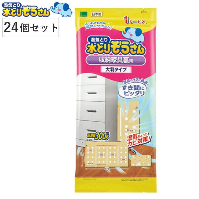 水とりぞうさん 除湿剤シート 収納家具裏用 1枚入り×24個セット 大判タイプ （ 湿気 除湿 家具 チェスト 押し入れ 物入れ 湿気とり 吸湿 箪笥 家具用 シートタイプ すき間 カビ対策 ）