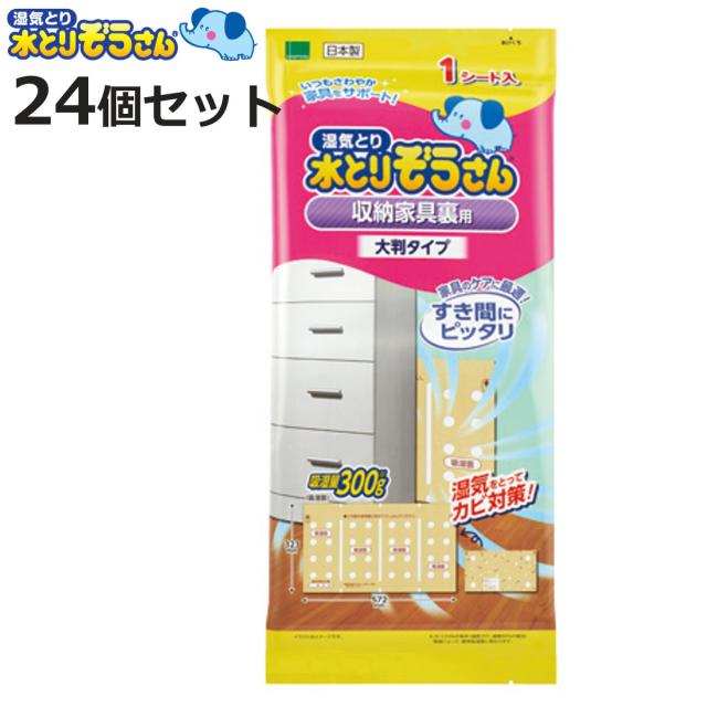 水とりぞうさん 除湿剤シート 収納家具裏用 1枚入り×24個セット 大判タイプ （ 湿気 除湿 家具 チェスト 押し入れ 物入れ 湿気とり 吸湿 箪笥 家具用 シートタイプ すき間 カビ対策 ）