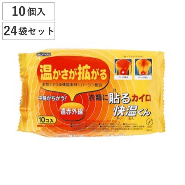 貼るカイロ 快温くん レギュラー 10個×24袋セット （ カイロ 貼る 使い捨て 240枚 ふつうサイズ 貼るタイプ まとめ買い 防寒 かいろ オカモト 使い捨てカイロ 寒さ対策 あったかグッズ 通勤 通学 アウトドア キャンプ 防災 ）