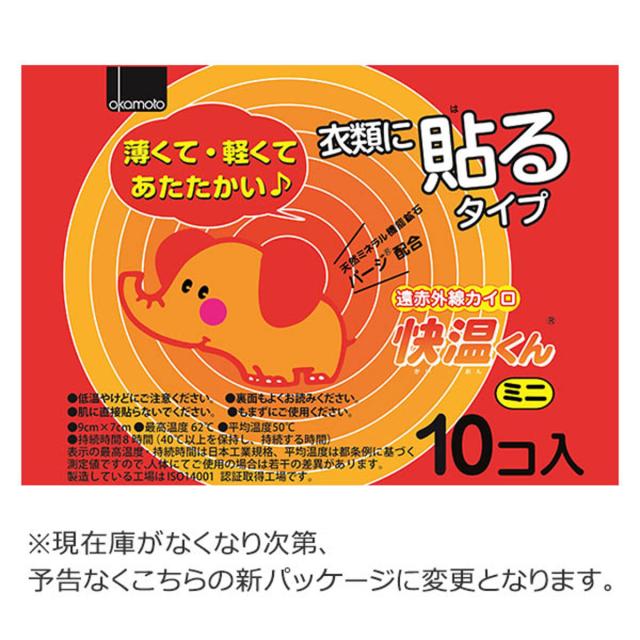 貼るカイロ 快温くん ミニ 10個×48袋セット （ カイロ 貼る 使い捨て 480枚 ミニサイズ 貼るタイプ まとめ買い 防寒 かいろ オカモト 使い捨てカイロ 寒さ対策 あったかグッズ 通勤 通学 アウトドア キャンプ 防災 ）_1