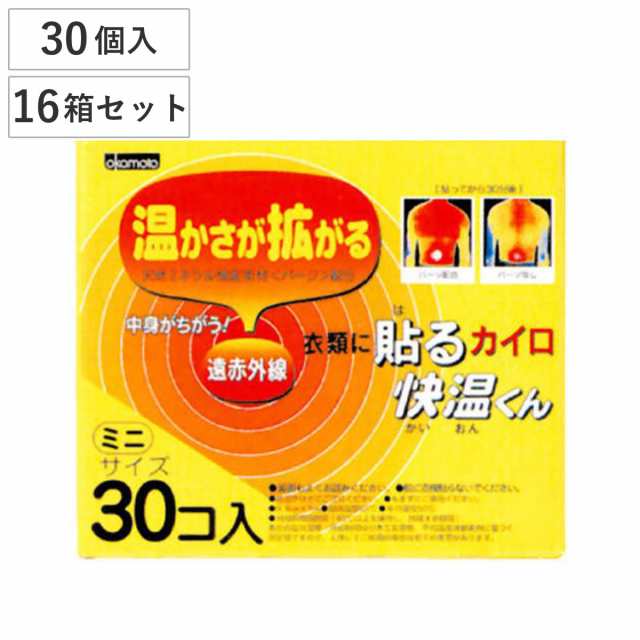 貼るカイロ 快温くん ミニ 30個×16箱セット （ カイロ 貼る 使い捨て 480枚 ミニサイズ 貼るタイプ まとめ買い 防寒 かいろ オカモト 使