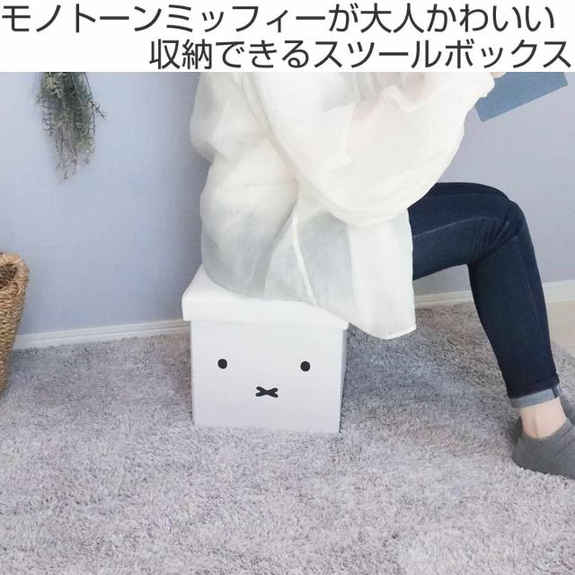 収納ボックス miffy 収納できるスツール （ ミッフィー スツール 収納