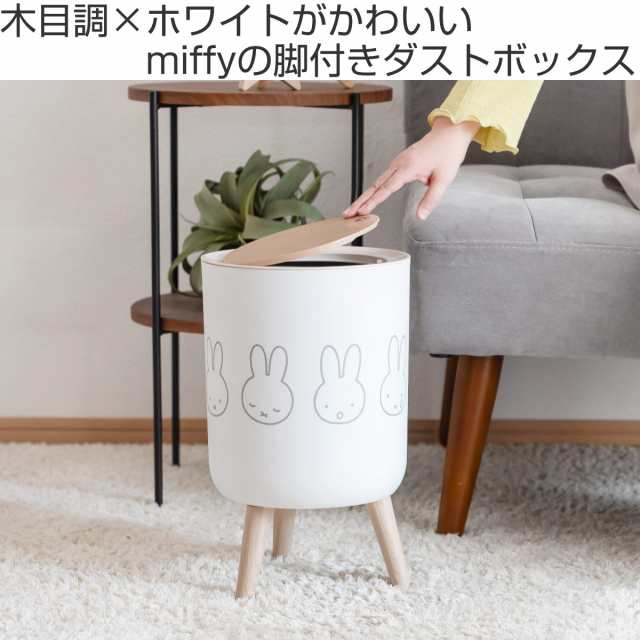 ゴミ箱 7L ミッフィー 小物入れ兼ダストボックス （ ごみ箱 7
