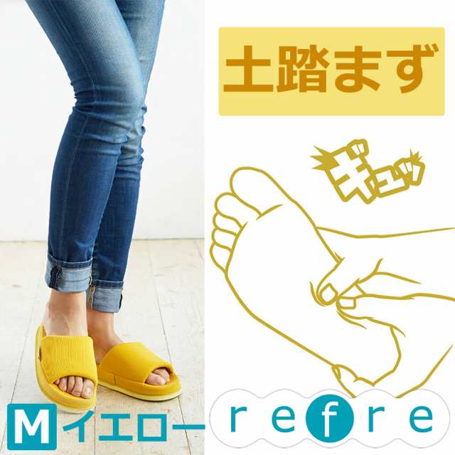 セール refre スリッパ 丸洗い