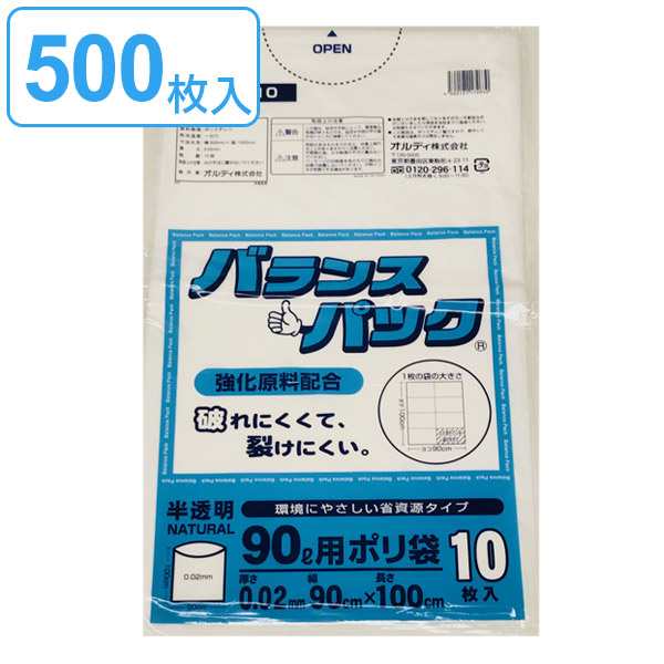 ゴミ袋 90L 10枚入り×50袋セット 半透明 0.02ｍｍ バランスパック 高密度ポリエチレン シャカシャカタイプ 破れにくい （ ごみ袋 90リッ