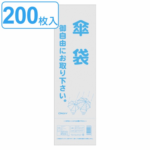 傘袋 200枚入 半透明 （ 長傘 対応 かさ袋 傘入れ かさ入れ