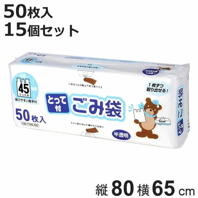 ゴミ袋 取っ手付き 45L 80x65cm 50枚入 15個セット 厚さ0.015mm 半透明 コンパクト ボックス （ ポリ袋 ごみ袋 手提げ 45リットル 80cm 65cm 半透明ポリ袋 手提げ袋 ボックスタイプ ポリエチレン 袋 丈夫 ４５L ）
