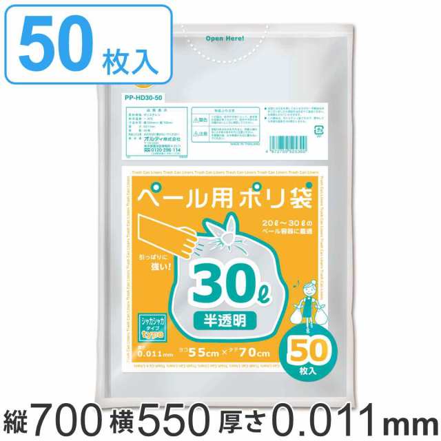 ゴミ袋 30L 70x55cm 厚さ0.011mm 50枚入り 半透明 （ ポリ袋 ごみ袋