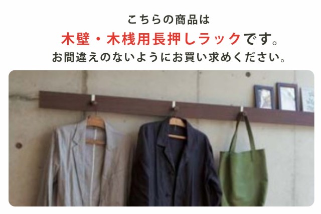 壁掛け ハンガーフック 幅90cm 奥行5cm 木目調 壁面収納 レール 壁掛け ハンガーフック 幅90cm 奥行5cm 木目調 壁面収納 レール