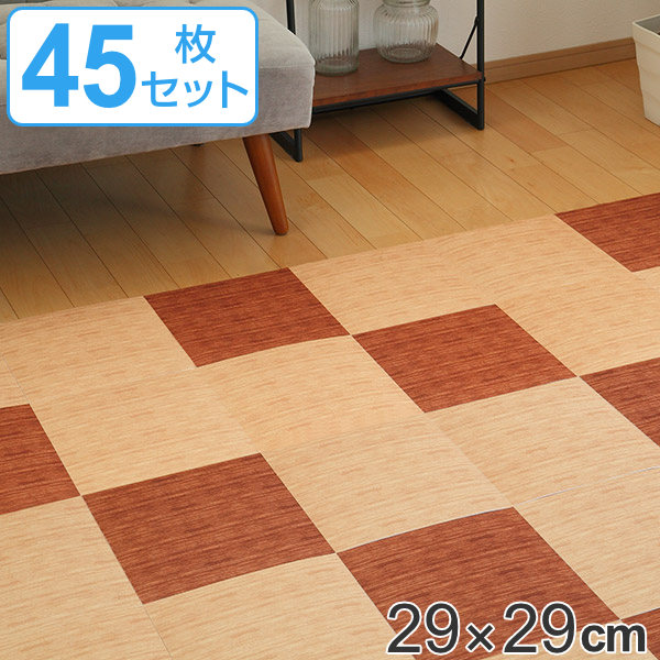 タイルマット 洗える吸着マット 床暖房対応 フリーカット 29×29cm ウッド 45枚 （ タイルカーペット ジョイントマット マット 床 子ども ペット お年寄り 洗える 洗濯 掃除機 ズレない 木目調 カット可能 毛羽立ち少ない ）の通販は 5,933円