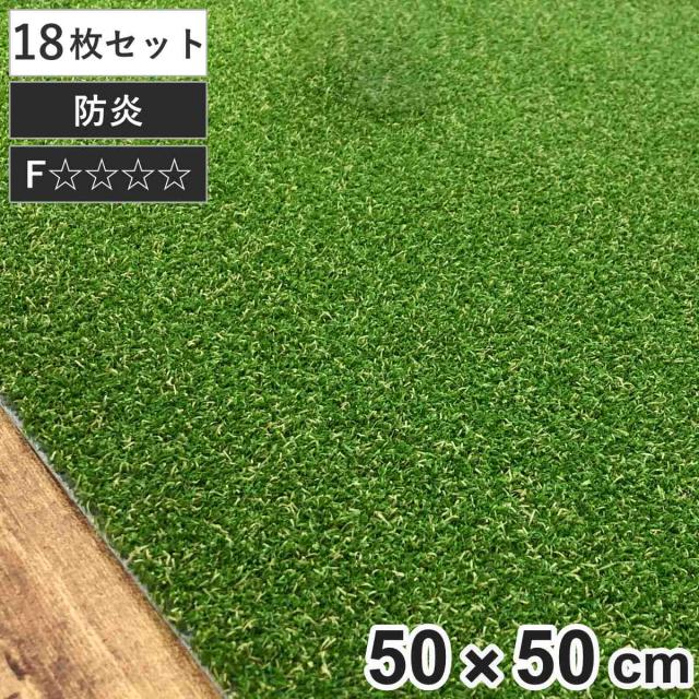 タイルカーペット 人工芝タイルカーペット 50x50cm 18枚セット （ 法人限定 人工芝 カーペット インテリアマット マット 人工芝マット 室内マット タイルマット 芝生 防炎 ホルムアルデヒド対策 18枚 ）