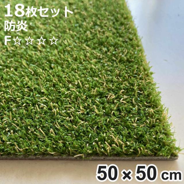 タイルカーペット 人工芝タイルカーペット 50x50cm 18枚セット （ 法人限定 人工芝 カーペット インテリアマット マット 人工芝マット 室内マット タイルマット 芝生 防炎 ホルムアルデヒド対策 18枚 ）
