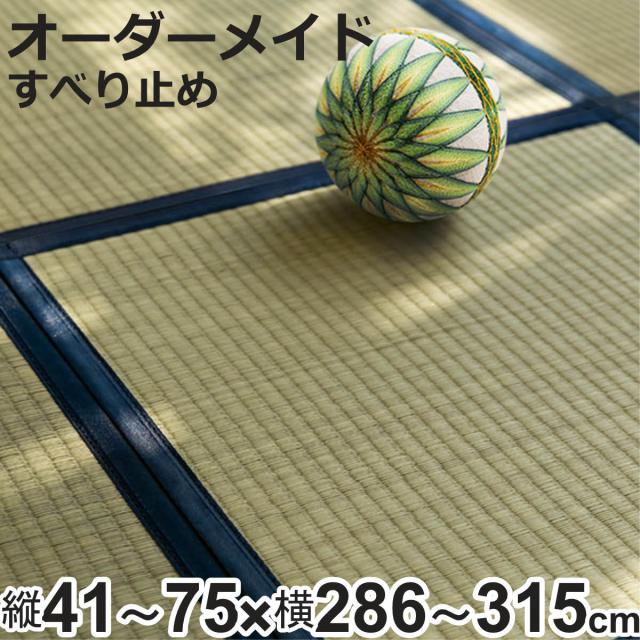 購入注文御手伝いさん 畳 国産 社会的単位畳 い草 8層 縦41〜75×横286〜315糎 （ 大きさ購入注文 購入注文畳 畳つや消し 購入注文 い草引っ敷き い草引っ敷き い草置き畳 取り合わせ畳 八重重ね 防音 奥ふかさ 座蒲団性 上滑り打ちきり付き添い人 ）