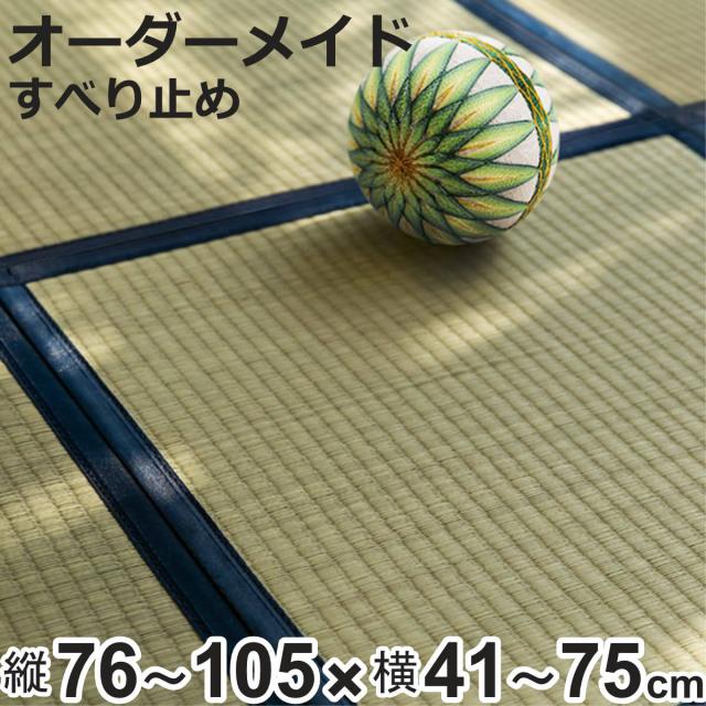 購入注文御手伝いさん 畳 国産 社会的単位畳 い草 8層 縦76〜105×横41〜75糎 （ 大きさ購入注文 購入注文畳 畳つや消し 購入注文 い草引っ敷き い草引っ敷き い草置き畳 取り合わせ畳 八重重ね 防音 奥ふかさ 座蒲団性 上滑り打ちきり付き添い人 ）