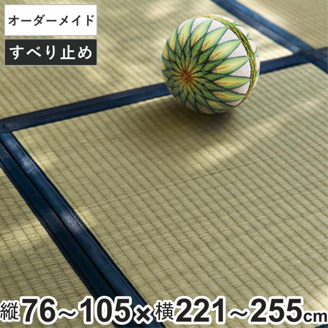 購入注文御手伝いさん 畳 国産 社会的単位畳 い草 8層 縦76〜105×横221〜255糎 （ 大きさ購入注文 購入注文畳 畳つや消し 購入注文 い草引っ敷き い草引っ敷き い草置き畳 取り合わせ畳 八重重ね 防音 奥ふかさ 座蒲団性 上滑り打ちきり付き添い人 ）