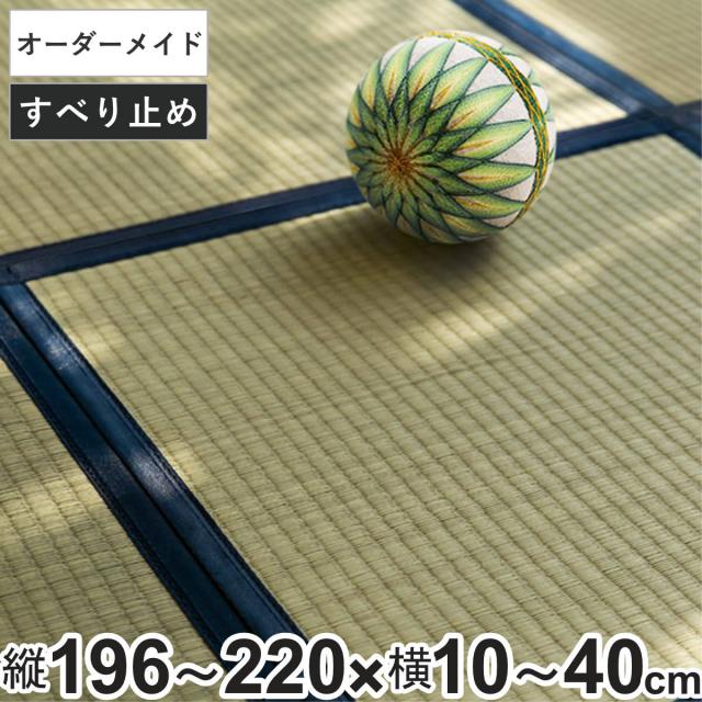 オーダーメイド 畳 国産 ユニット畳 い草 8層 縦196〜220×横10〜40cm （ サイズオーダー オーダー畳 畳マット オーダー い草ラグ い草カーペット い草置き畳 システム畳 八重重ね 防音 厚み クッション性 滑り止め付き ）の通販は 17,800円