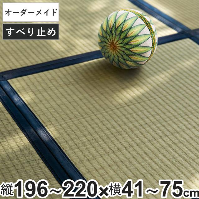 購入注文御手伝いさん 畳 国産 社会的単位畳 い草 8層 縦196〜220×横41〜75糎 （ 大きさ購入注文 購入注文畳 畳つや消し 購入注文 い草引っ敷き い草引っ敷き い草置き畳 取り合わせ畳 八重重ね 防音 奥ふかさ 座蒲団性 上滑り打ちきり付き添い人 ）