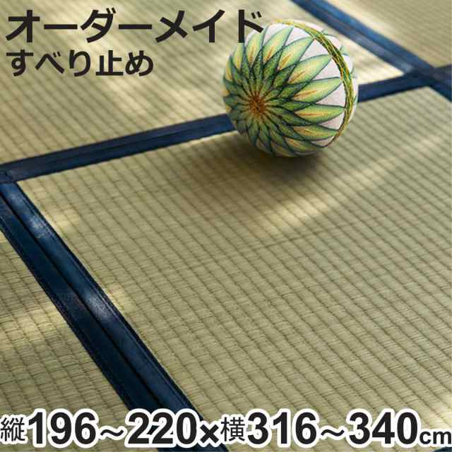 オーダーメイド 畳 国産 ユニット畳 い草 8層 縦196〜220×横316〜340cm （ サイズオーダー オーダー畳 畳マット オーダー い草ラグ い草カーペット い草置き畳 システム畳 八重重ね 防音 厚み クッション性 滑り止め付き ）の通販は
