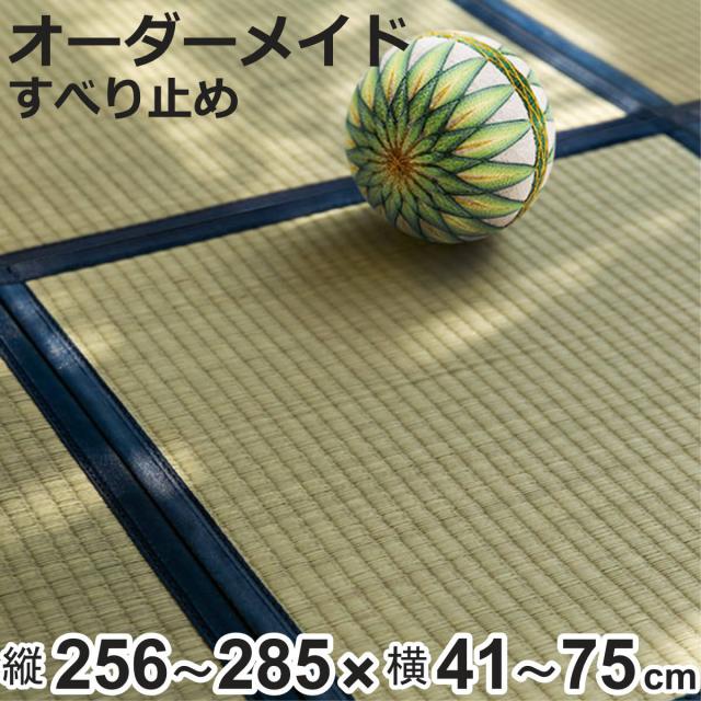 購入注文御手伝いさん 畳 国産 社会的単位畳 い草 8層 縦256〜285×横41〜75糎 （ 大きさ購入注文 購入注文畳 畳つや消し 購入注文 い草引っ敷き い草引っ敷き い草置き畳 取り合わせ畳 八重重ね 防音 奥ふかさ 座蒲団性 上滑り打ちきり付き添い人 ）