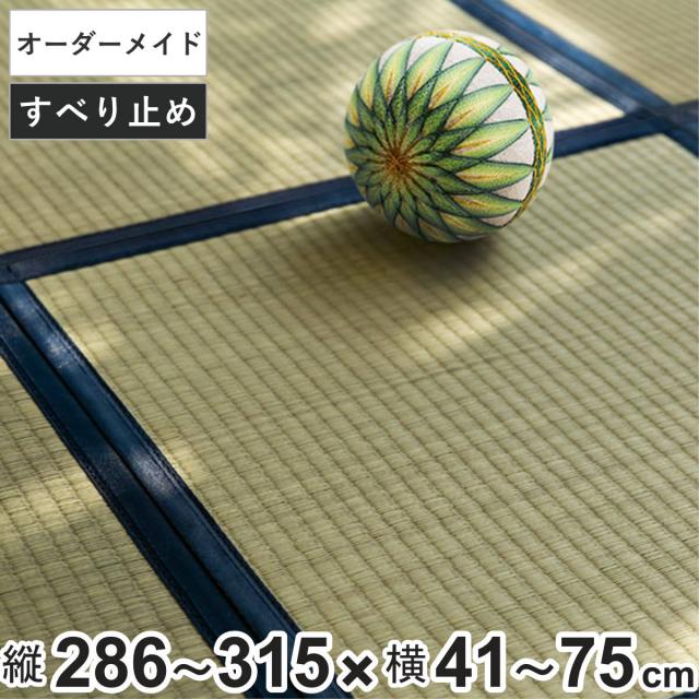 オーダーメイド 畳 国産 ユニット畳 い草 8層 縦286〜315×横41〜75cm （ サイズオーダー オーダー畳 畳マット オーダー い草ラグ い草カーペット い草置き畳 システム畳 八重重ね 防音 厚み クッション性 滑り止め付き ）