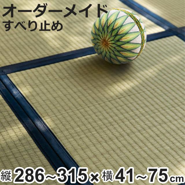 購入注文御手伝いさん 畳 国産 社会的単位畳 い草 8層 縦286〜315×横41〜75糎 （ 大きさ購入注文 購入注文畳 畳つや消し 購入注文 い草引っ敷き い草引っ敷き い草置き畳 取り合わせ畳 八重重ね 防音 奥ふかさ 座蒲団性 上滑り打ちきり付き添い人 ）
