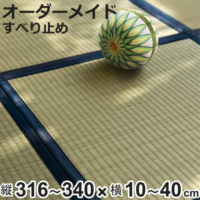 購入注文御手伝いさん 畳 国産 社会的単位畳 い草 8層 縦316〜340×横10〜40糎 （ 大きさ購入注文 購入注文畳 畳つや消し 購入注文 い草引っ敷き い草引っ敷き い草置き畳 取り合わせ畳 八重重ね 防音 奥ふかさ 座蒲団性 上滑り打ちきり付き添い人 ）