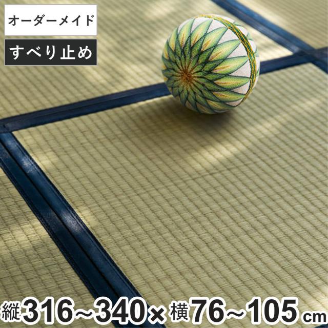 購入注文御手伝いさん 畳 国産 社会的単位畳 い草 8層 縦316〜340×横76〜105糎 （ 大きさ購入注文 購入注文畳 畳つや消し 購入注文 い草引っ敷き い草引っ敷き い草置き畳 取り合わせ畳 八重重ね 防音 奥ふかさ 座蒲団性 上滑り打ちきり付き添い人 ）